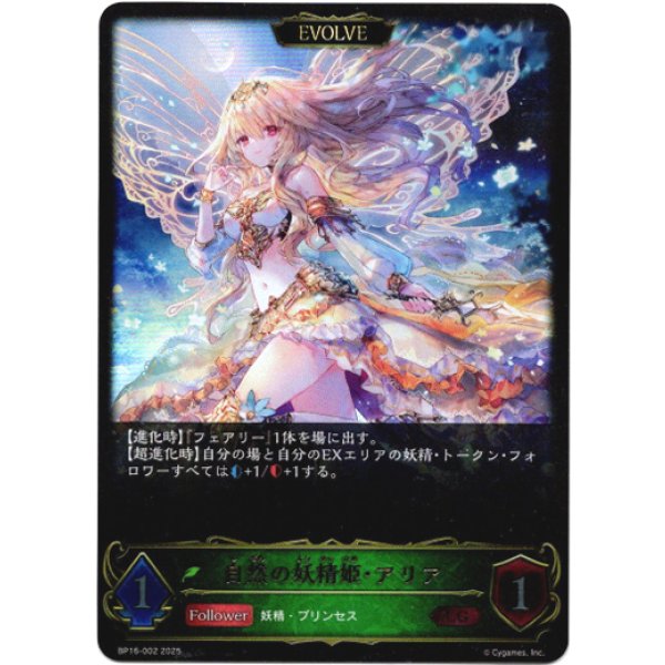 画像1: ※傷有り品（返品交換対象外）【EVOLVE】自然の妖精姫・アリア (1)