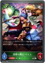 画像: 煌撃の戦士・ベイル