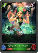 画像: 純粋なるウォーターフェアリー