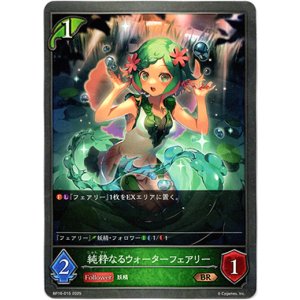 画像: 純粋なるウォーターフェアリー