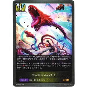 画像: テンタクルバイト