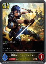 画像: 刹那のクイックブレイダー