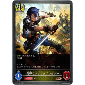 画像: 刹那のクイックブレイダー