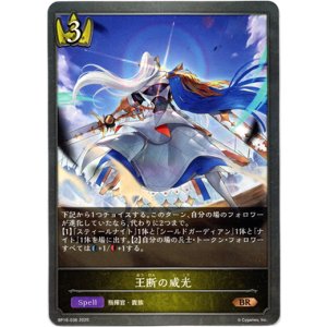 画像: 王断の威光