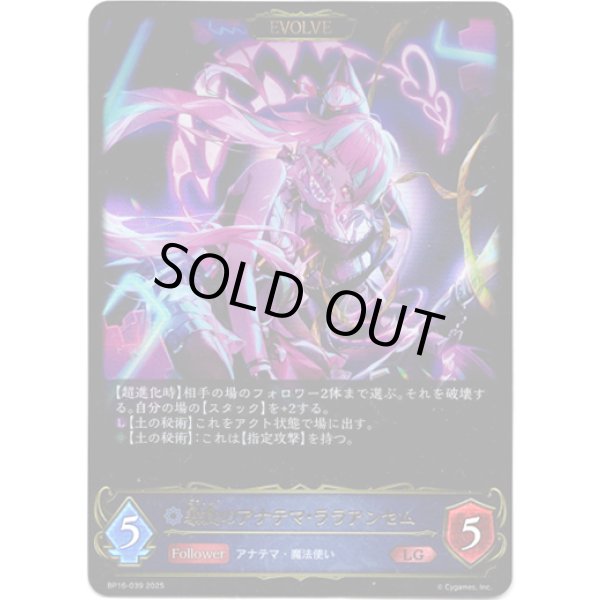画像1: ※傷有り品（返品交換対象外）【EVOLVE】暴食のアナテマ・ララアンセム (1)
