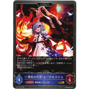 画像: 【EVOLVE】理光の天宮・エーデルワイス