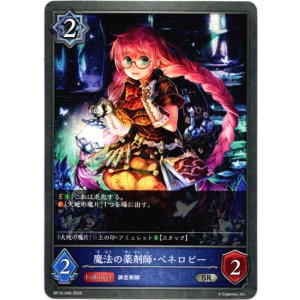 画像: 魔法の薬剤師・ペネロピー