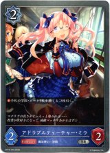 画像: アドラブルティーチャー・ミラ