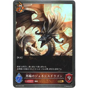 画像: 再臨のジェネシスドラゴン