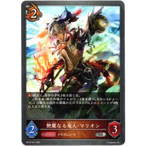 画像: 艶麗なる竜人・マリオン