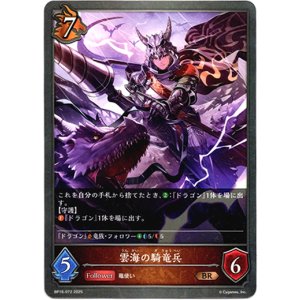 画像: 雲海の騎竜兵