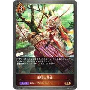 画像: 栄弦の奏楽