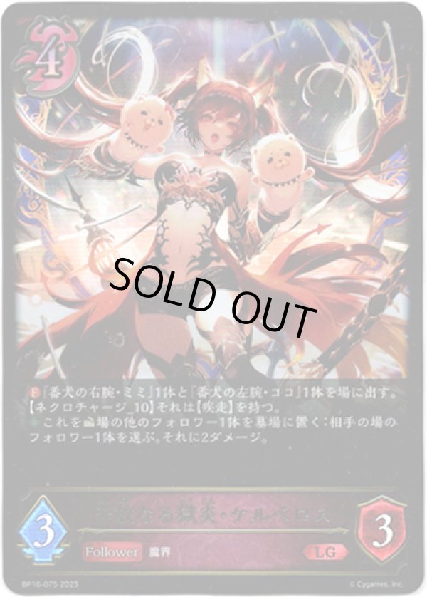 画像1: 奔放なる獄炎・ケルベロス (1)