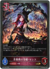 画像: 青薔薇の令嬢・セレス