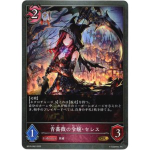 画像: 青薔薇の令嬢・セレス