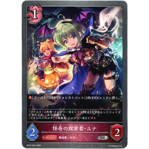 画像: 怪奇の探索者・ユナ