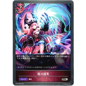 画像: 魂の捕食