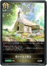 画像: 穏やかなる教会