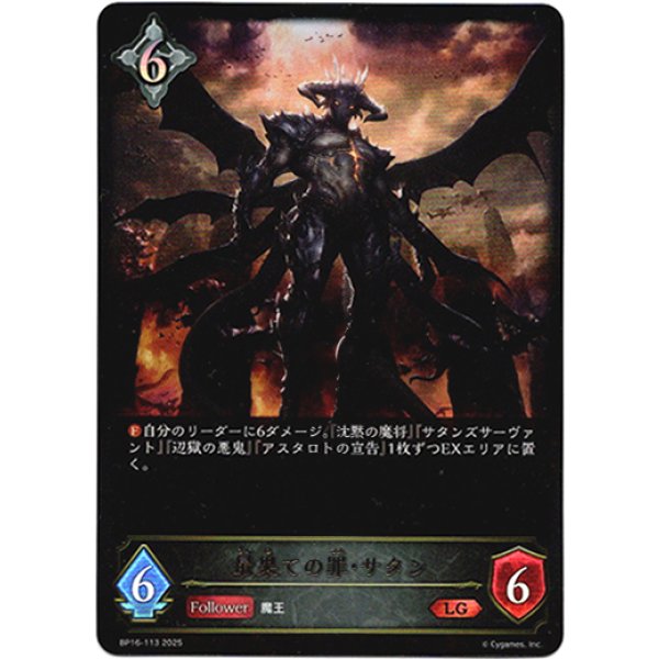 画像1: ※傷有り品（返品交換対象外）最果ての罪・サタン (1)