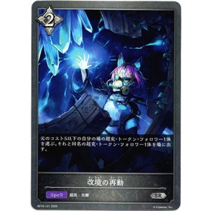 画像: 改境の再動