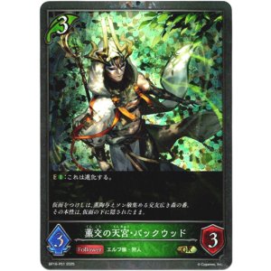 画像: 【プレミアム】薫交の天宮・バックウッド