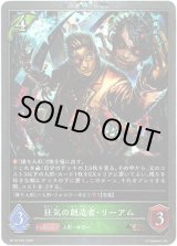 画像: 【プレミアム】狂気の創造者・リーアム