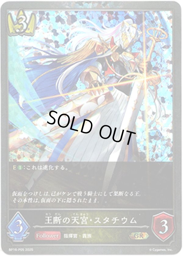 画像1: 【プレミアム】王断の天宮・スタチウム (1)