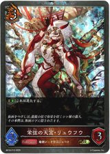 画像: 【プレミアム】栄弦の天宮・リュウフウ