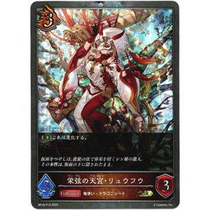 画像: 【プレミアム】栄弦の天宮・リュウフウ