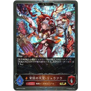画像: 【プレミアム】【EVOLVE】栄弦の天宮・リュウフウ