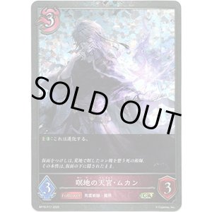 画像: 【プレミアム】瞑地の天宮・ムカン