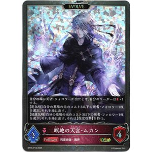 画像: 【プレミアム】【EVOLVE】瞑地の天宮・ムカン