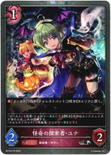 画像: 【プレミアム】怪奇の探索者・ユナ