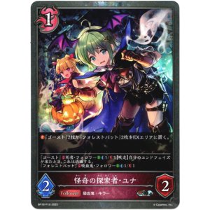 画像: 【プレミアム】怪奇の探索者・ユナ