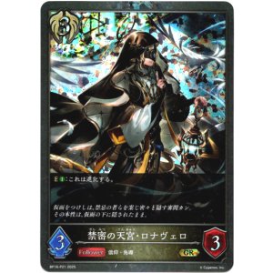 画像: 【プレミアム】禁密の天宮・ロナヴェロ