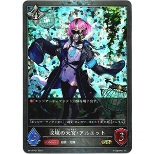 画像: 【プレミアム】改境の天宮・アルエット