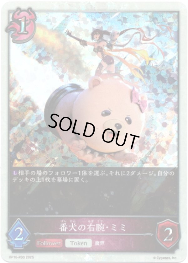 画像1: 【プレミアム】番犬の右腕・ミミ (1)