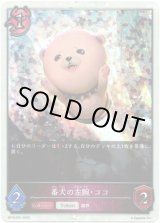 画像: 【プレミアム】番犬の左腕・ココ