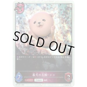 画像: 【プレミアム】番犬の左腕・ココ