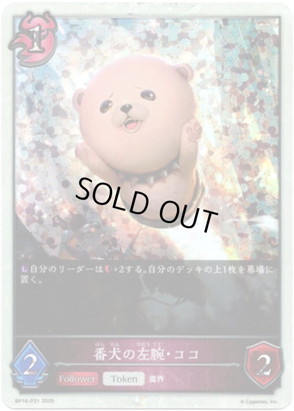 画像1: 【プレミアム】番犬の左腕・ココ (1)