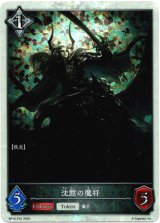 画像: 【プレミアム】沈黙の魔将