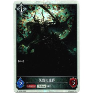 画像: 【プレミアム】沈黙の魔将