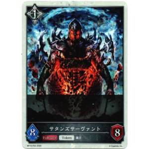 画像: 【プレミアム】サタンズサーヴァント