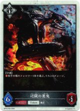 画像: 【プレミアム】辺獄の悪鬼