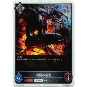 画像: 【プレミアム】辺獄の悪鬼