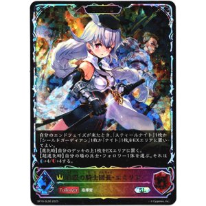 画像: 【スーパーレジェンド】【EVOLVE】白銀の騎士団長・エミリア