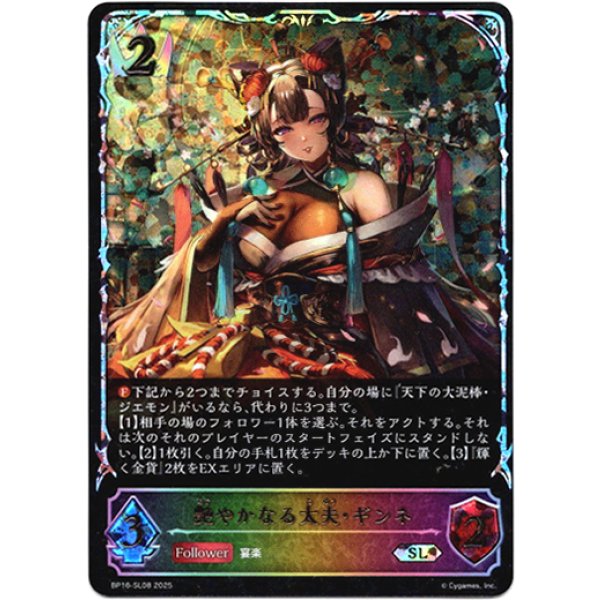 画像1: ※傷有り品（返品交換対象外）【スーパーレジェンド】艶やかなる太夫・ギンネ (1)