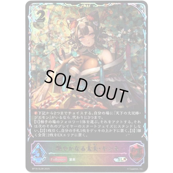 画像1: ※傷有り品（返品交換対象外）【スーパーレジェンド】艶やかなる太夫・ギンネ (1)