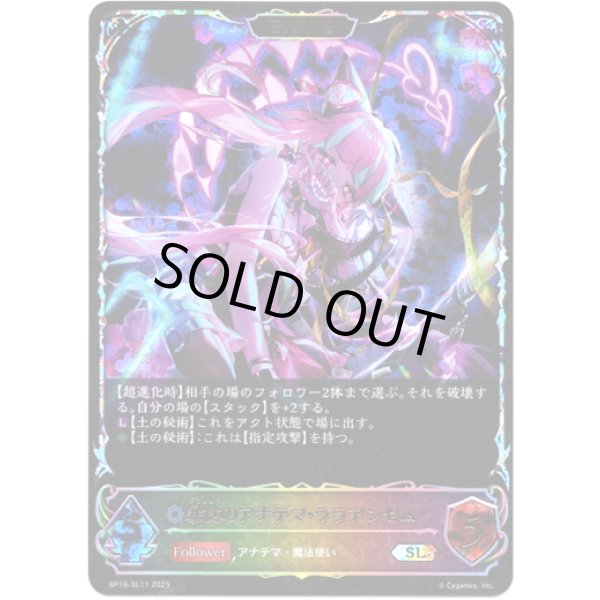 画像1: ※傷有り品（返品交換対象外）【スーパーレジェンド】【EVOLVE】暴食のアナテマ・ララアンセム (1)