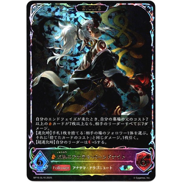 画像1: ※傷有り品（返品交換対象外）【スーパーレジェンド】【EVOLVE】灼熱のアナテマ・バーンドナイト (1)